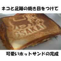 ホットサンドメーカー　スナネコver　【20%OFF】