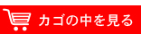 カゴの中を見る